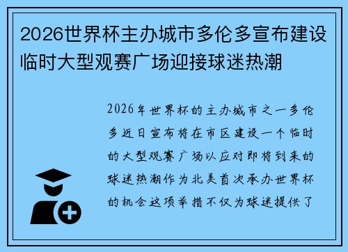 2026世界杯主办城市多伦多宣布建设临时大型观赛广场迎接球迷热潮