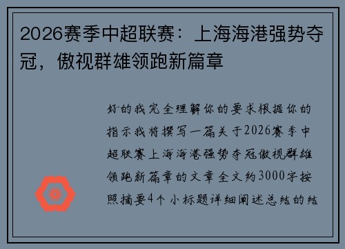 2026赛季中超联赛：上海海港强势夺冠，傲视群雄领跑新篇章