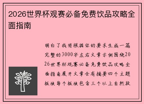 2026世界杯观赛必备免费饮品攻略全面指南 2026世界杯观赛必备免费饮品攻略全面指南
