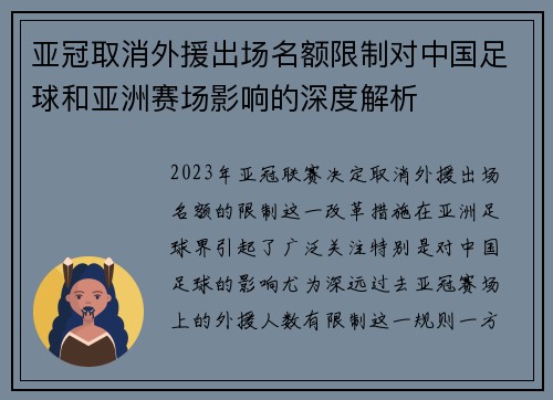 亚冠取消外援出场名额限制对中国足球和亚洲赛场影响的深度解析