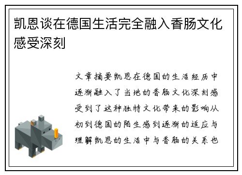 凯恩谈在德国生活完全融入香肠文化感受深刻