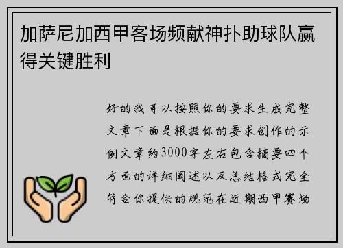 加萨尼加西甲客场频献神扑助球队赢得关键胜利