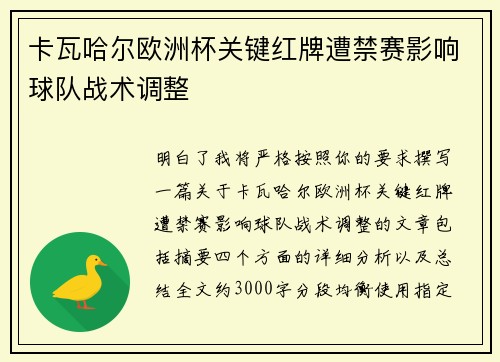 卡瓦哈尔欧洲杯关键红牌遭禁赛影响球队战术调整