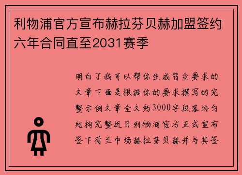 利物浦官方宣布赫拉芬贝赫加盟签约六年合同直至2031赛季 利物浦官方宣布赫拉芬贝赫加盟签约六年合同直至2031赛季