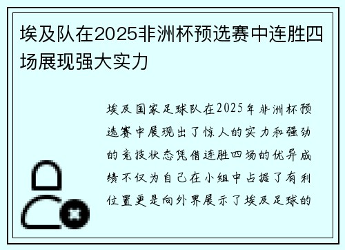 埃及队在2025非洲杯预选赛中连胜四场展现强大实力