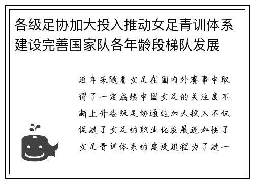 各级足协加大投入推动女足青训体系建设完善国家队各年龄段梯队发展
