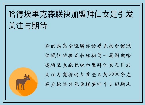 哈德埃里克森联袂加盟拜仁女足引发关注与期待
