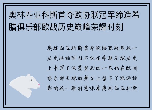 奥林匹亚科斯首夺欧协联冠军缔造希腊俱乐部欧战历史巅峰荣耀时刻