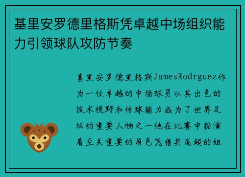 基里安罗德里格斯凭卓越中场组织能力引领球队攻防节奏