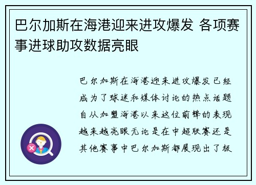 巴尔加斯在海港迎来进攻爆发 各项赛事进球助攻数据亮眼 巴尔加斯在海港迎来进攻爆发 各项赛事进球助攻数据亮眼
