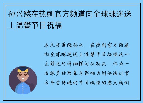 孙兴慜在热刺官方频道向全球球迷送上温馨节日祝福 孙兴慜在热刺官方频道向全球球迷送上温馨节日祝福