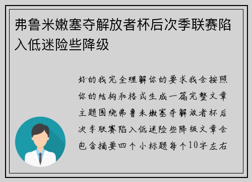 弗鲁米嫩塞夺解放者杯后次季联赛陷入低迷险些降级