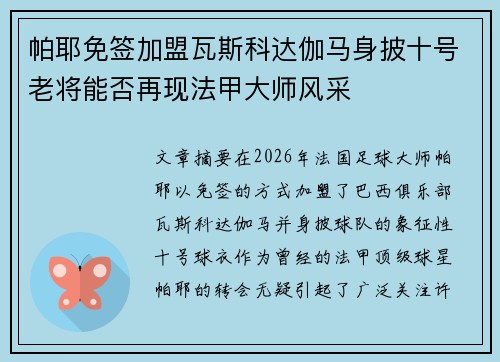 帕耶免签加盟瓦斯科达伽马身披十号老将能否再现法甲大师风采