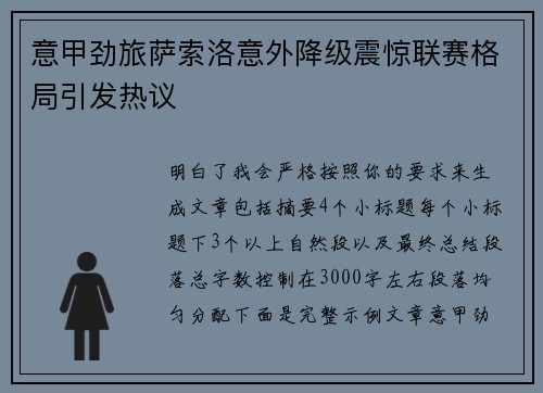 意甲劲旅萨索洛意外降级震惊联赛格局引发热议