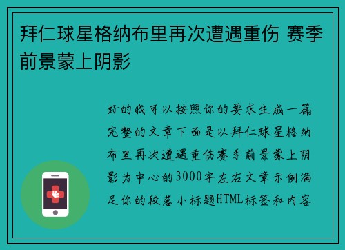 拜仁球星格纳布里再次遭遇重伤 赛季前景蒙上阴影