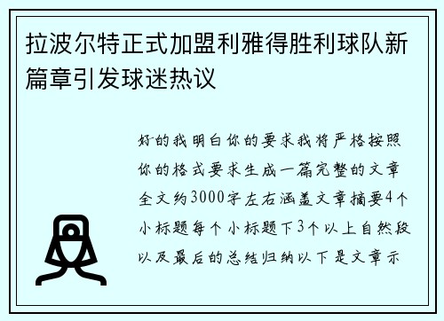 拉波尔特正式加盟利雅得胜利球队新篇章引发球迷热议