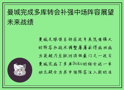 曼城完成多库转会补强中场阵容展望未来战绩