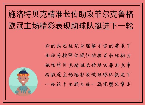 施洛特贝克精准长传助攻菲尔克鲁格欧冠主场精彩表现助球队挺进下一轮
