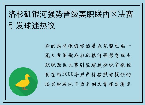 洛杉矶银河强势晋级美职联西区决赛引发球迷热议