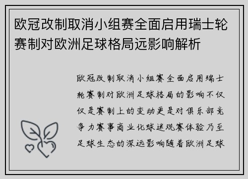 欧冠改制取消小组赛全面启用瑞士轮赛制对欧洲足球格局远影响解析
