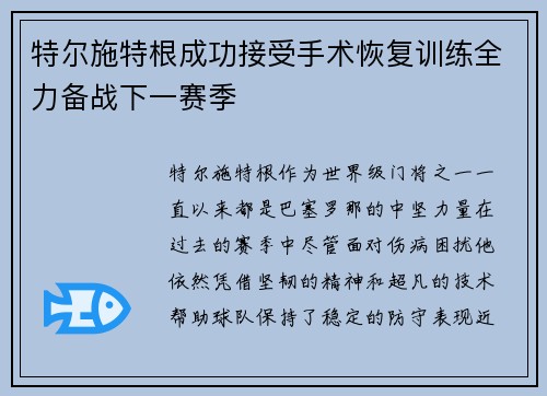 特尔施特根成功接受手术恢复训练全力备战下一赛季