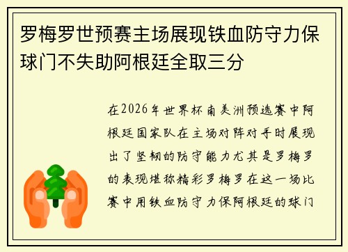 罗梅罗世预赛主场展现铁血防守力保球门不失助阿根廷全取三分