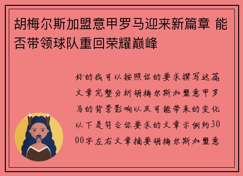 胡梅尔斯加盟意甲罗马迎来新篇章 能否带领球队重回荣耀巅峰