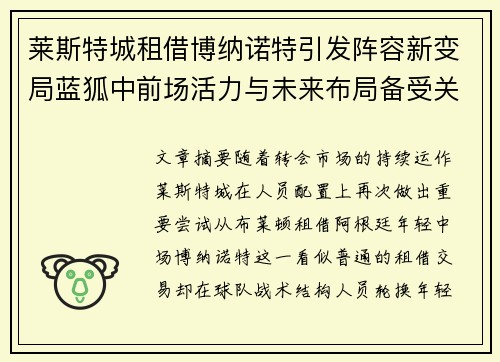 莱斯特城租借博纳诺特引发阵容新变局蓝狐中前场活力与未来布局备受关注