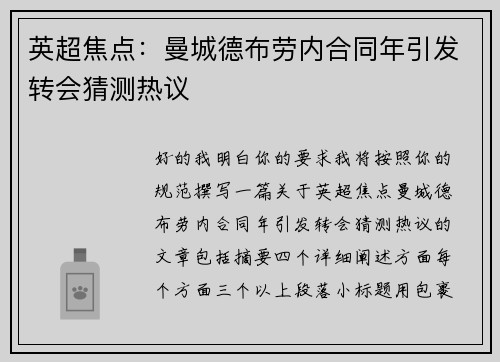 英超焦点：曼城德布劳内合同年引发转会猜测热议