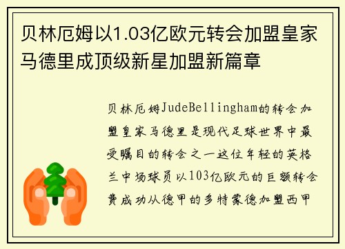 贝林厄姆以1.03亿欧元转会加盟皇家马德里成顶级新星加盟新篇章