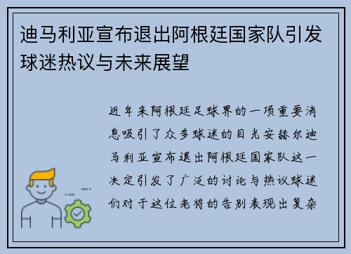 迪马利亚宣布退出阿根廷国家队引发球迷热议与未来展望