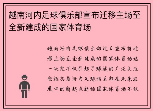 越南河内足球俱乐部宣布迁移主场至全新建成的国家体育场