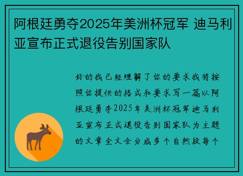 阿根廷勇夺2025年美洲杯冠军 迪马利亚宣布正式退役告别国家队
