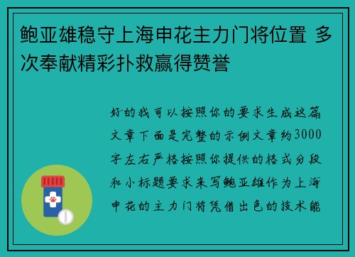 鲍亚雄稳守上海申花主力门将位置 多次奉献精彩扑救赢得赞誉