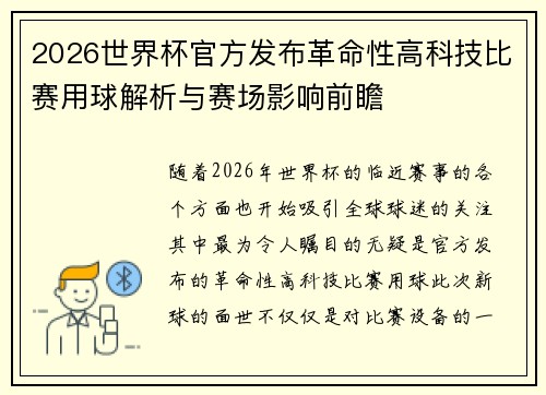 2026世界杯官方发布革命性高科技比赛用球解析与赛场影响前瞻