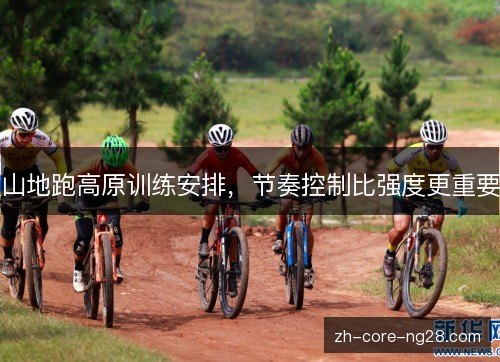 山地跑高原训练安排，节奏控制比强度更重要